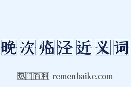 晚次临泾近义词是什么意思的图片